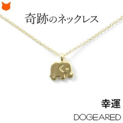 願いが叶う ドギャード ネックレス 象 make a wishシリーズ ゴールド シンプル 動物【通常ネコポス配送】