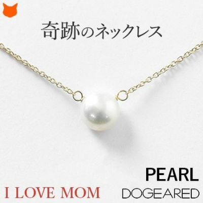 アイラブマム 大好きな母へ 願いが叶う ドギャード ネックレス パール 真珠 ゴールド シンプル 母の日プレゼントに最適【通常ネコポス配送】