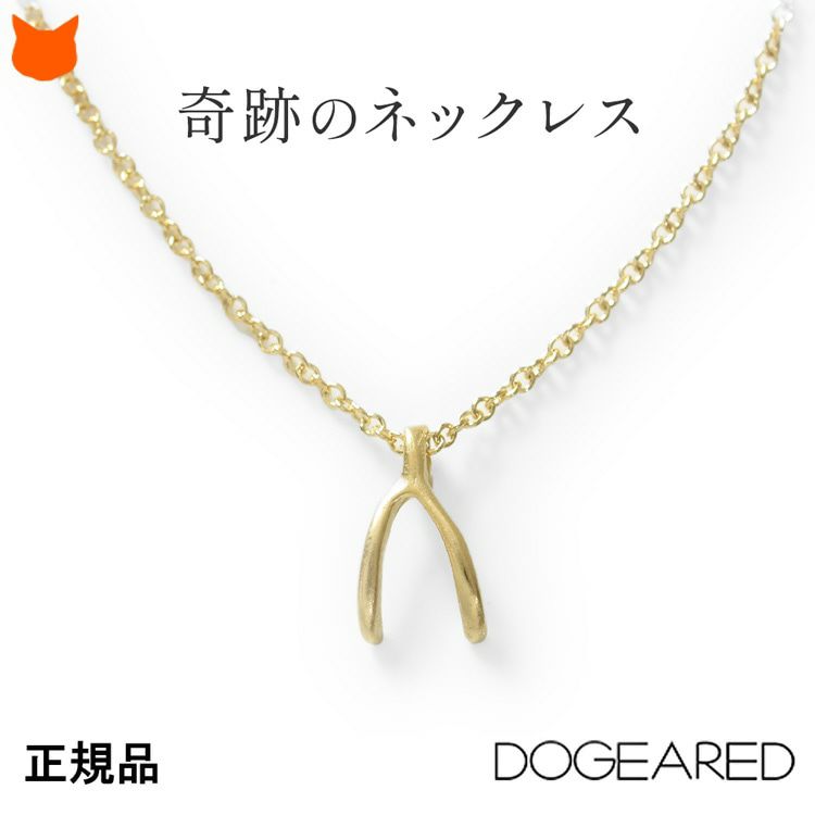 Dogeared(ドギャード)の願い・希望が叶うと言われているウィッシュボーンモチーフのゴールドネックレス