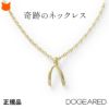 Dogeared(ドギャード)の願い・希望が叶うと言われているウィッシュボーンモチーフのゴールドネックレス