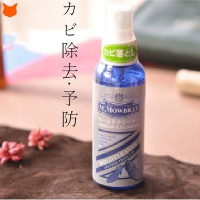 レザー製品用カビ防止 除去剤m Mowbray モゥブレイ モウブレイ モールドクリーナー革靴 バッグ レザージャケットの除菌 カビ対策に レザー製品用カビ防止 除去剤m Mowbray モゥブレイ モウブレイ モールドクリーナー革靴 バッグ レザージャケットの除菌 カビ対策に