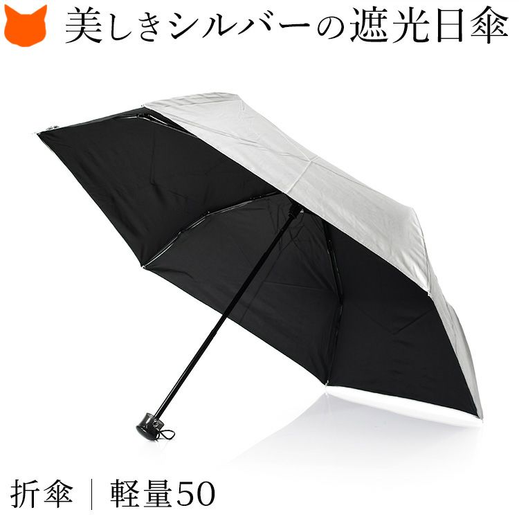 遮光・遮熱効果で真夏のお出かけに最適なシルバーコーティングの晴雨兼用折りたたみ日傘。持ち運びに便利な軽量50cm