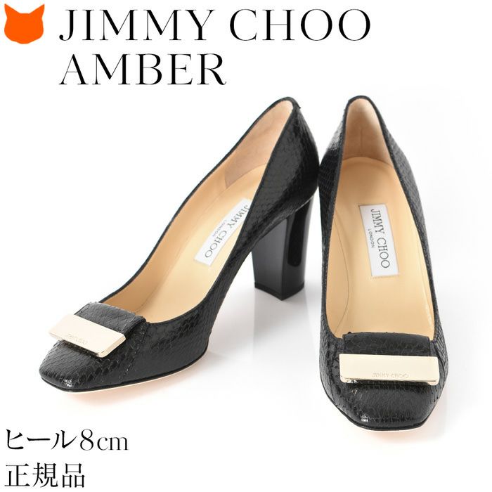 スネークレザー パンプス 8cm 太ヒール Amber アンバー ジミーチュウ JIMMY CHOOの通販｜シンフーライフ