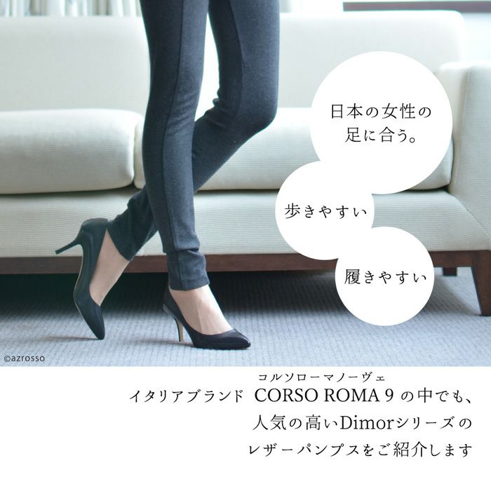 レザー パンプス ポインテッド 本革｜CORSO ROMA 9 コルソローマノーヴェ｜ブランド通販シンフーライフ