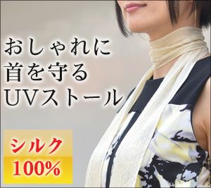 Uvカット シルクストール 首の紫外線除け 日焼け防止に シルク100 Uvカット シルクストール 首の紫外線除け 日焼け防止に シルク100