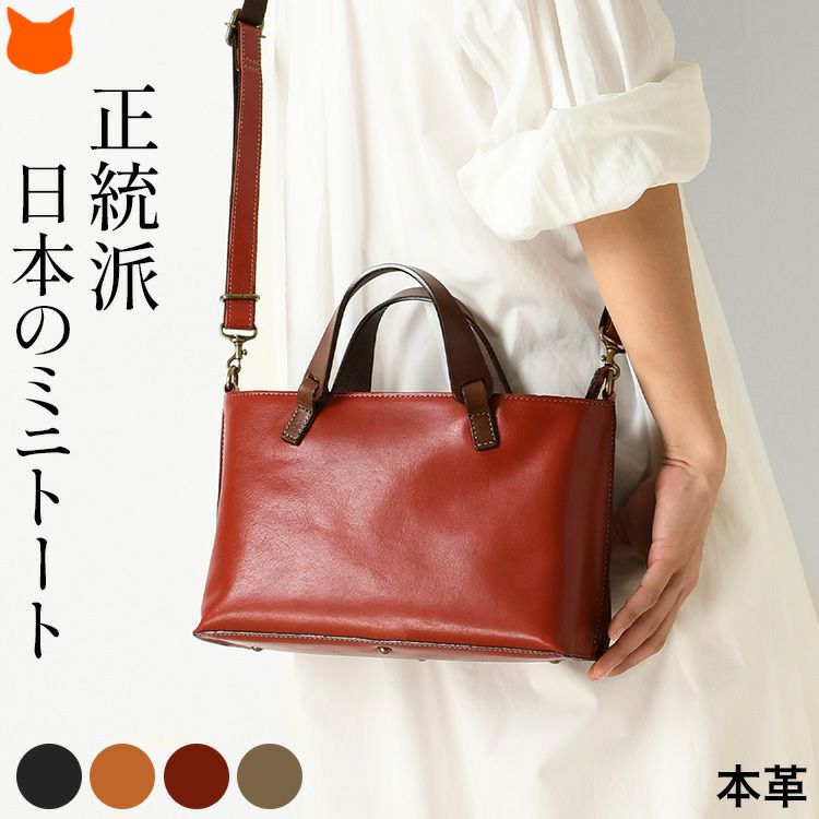 日本製ブランドLILY(リリー)のシンプルな本革ミニトートバッグ「サーチ 510159」。ハンドバッグ、ショルダーバッグとして持てる2waバッグ