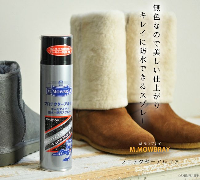 万能防水スプレー M.MOWBRAY （モゥブレイ｜モウブレイ）プロテクター