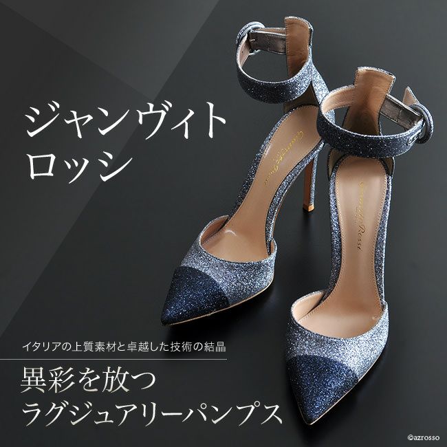 Gianvito Rossi（ジャンビトロッシ）グリッターハイヒールパンプス