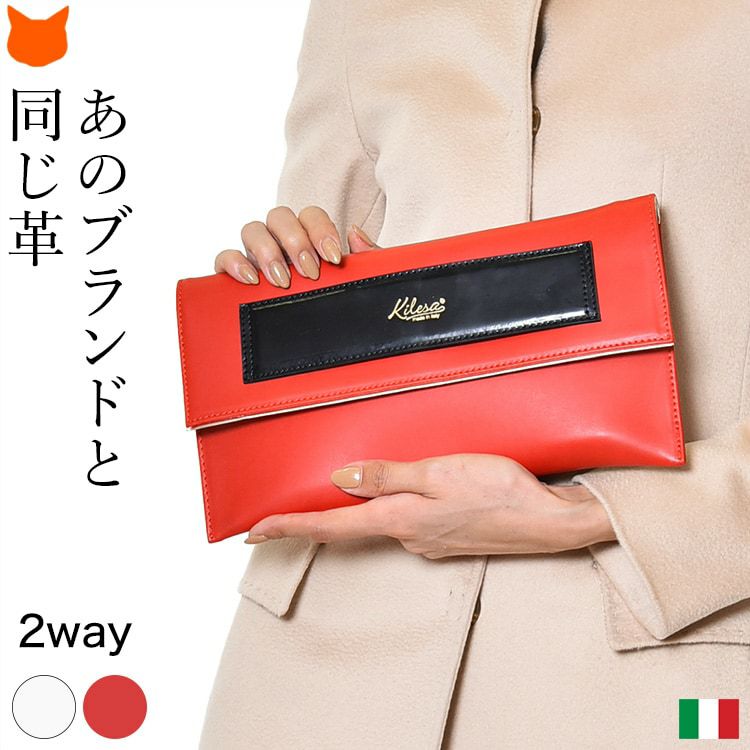 クラッチバッグ 結婚式 普段使い レディース レザー 2way ショルダー バック おしゃれ 斜め掛け イタリア製