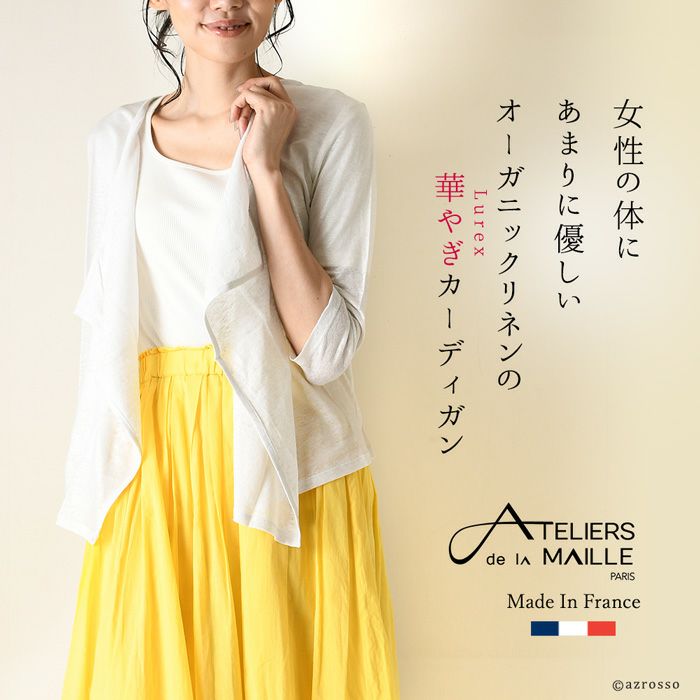 リネン 100% カーディガン 春 夏 麻 フランスブランド「アトリエ ドゥ 
