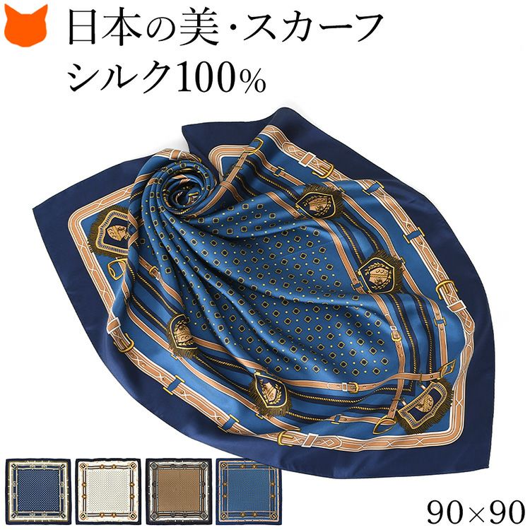 伝統ある日本製横浜スカーフブランドの90cm大判正方形シルクスカーフ。シルク100%の上質な光沢と紋章 ベルト柄が魅力のおしゃれなレディースアイテム