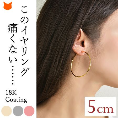 5cm ノンホールピアス 痛くならないイヤリングの通販｜シンフーライフ