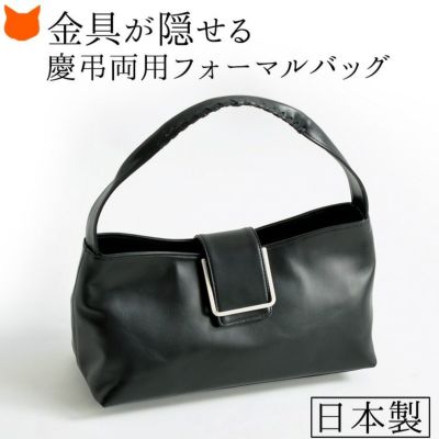 2way フォーマルバッグ ブラック 慶事も弔事も使える正統派の柔らかバッグ 日本製 本革 レザー　ワンショルダー