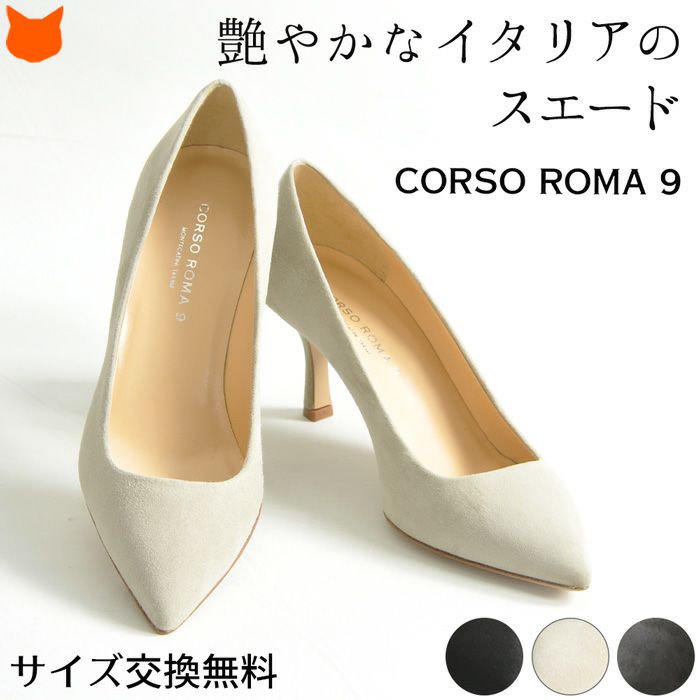 22cm-25.5cm│スエード パンプス コルソローマ9 CORSO ROMA9 ポイン