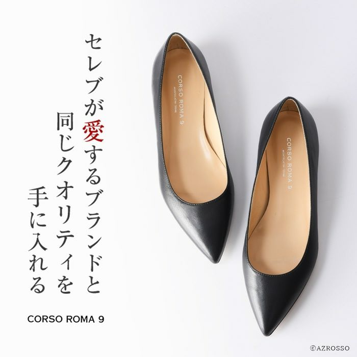 フラット パンプス ポインテッド 本革｜CORSO ROMA 9 コルソ