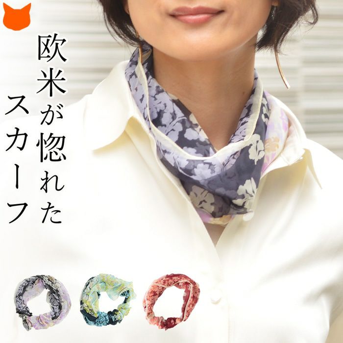 シルクシフォン リング ネックレス サンライトリーフ 日本製 横浜スカーフ 紫外線よけ、UVカット、お首のシワ隠しにも