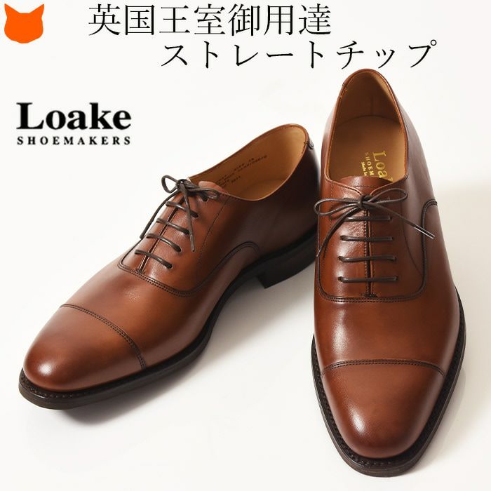 LOAKE ローク｜イギリスのメンズ高級靴の通販｜シンフーライフ