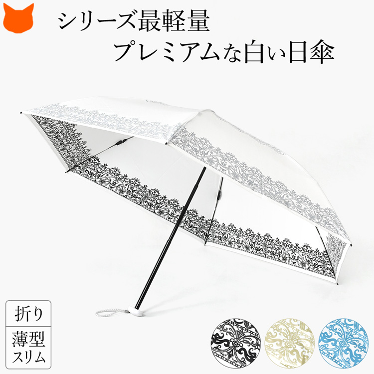 レース柄 大判サイズ Uvion プレミアムホワイト 折りたたみ日傘 日本製 軽量 白でもuvカット99 驚きの殺菌力と抗菌力をもつ日傘