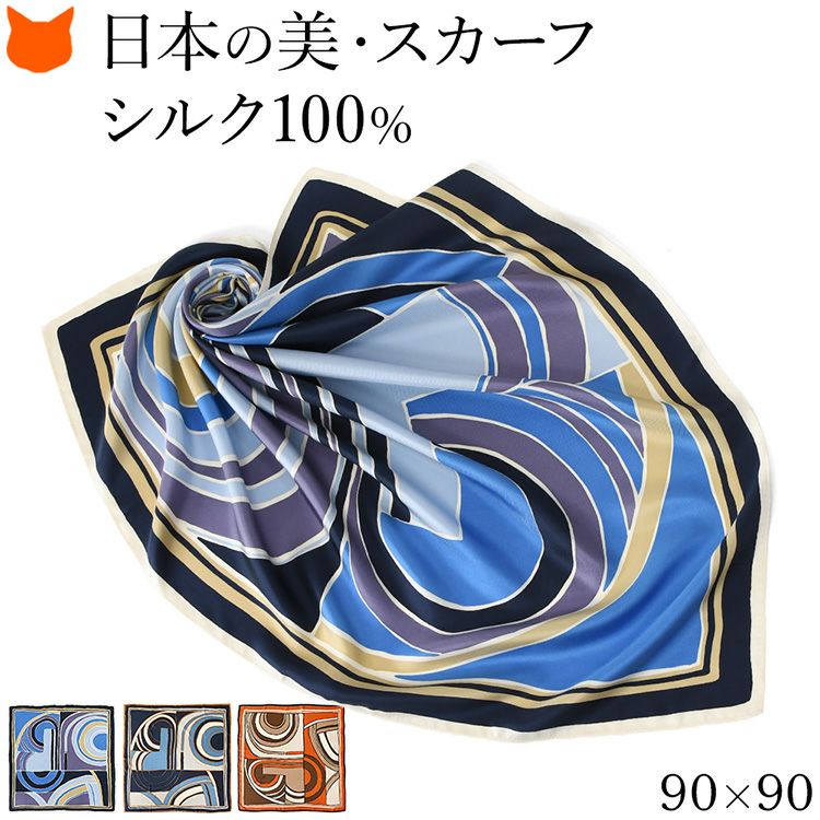 伝統ある日本製横浜スカーフブランドの90cm大判正方形シルクスカーフ。シルク100%の上質な光沢と幾何学模様柄が魅力のおしゃれなレディースアイテム
