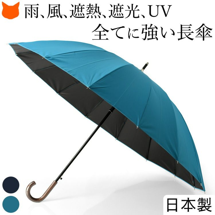 男性用 晴雨兼用傘 16本骨 長傘 耐風 日傘 遮光 遮熱 内側黒 大判60