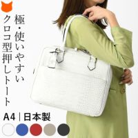 美しい本革に高級感漂うクロコエンボスが施された人気シリーズ。A4対応で万能に使いやすい日本製ブランドLILY(リリー)の2wayビジネストートバッグ