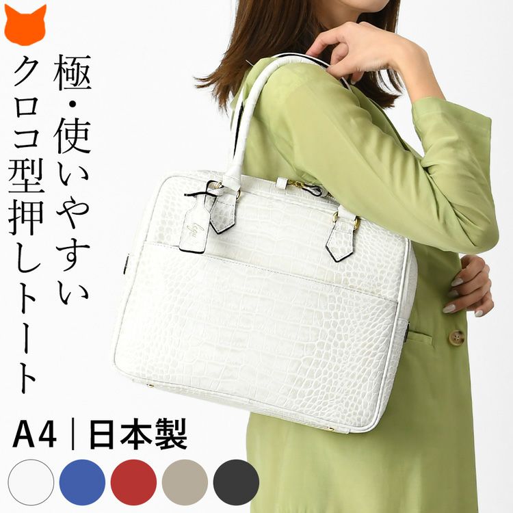 美しい本革に高級感漂うクロコエンボスが施された人気シリーズ。A4対応で万能に使いやすい日本製ブランドLILY(リリー)の2wayビジネストートバッグ