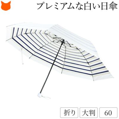 【アウトレット】UVION プレミアムホワイト 折り畳み 日傘 大判 UVION 日傘 折りたたみ 白 傘 アウトレット セール プレミアム