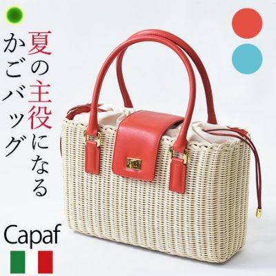 カパフ CAPAF イタリア製高級かごバッグの通販｜シンフーライフ