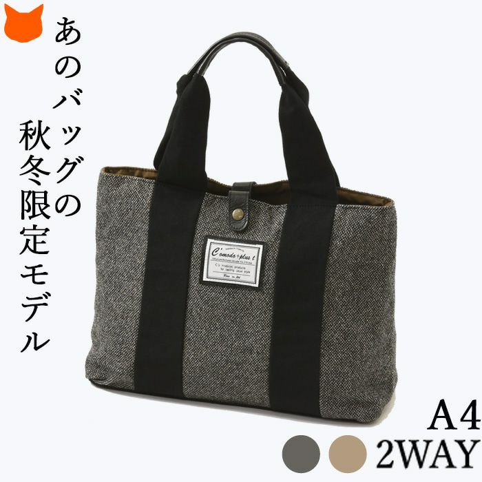 【C'omodo+plust】ツイード ショルダーバッグ A4収納 トート C'omodo+plust ツイード トート バッグ 母の日 レディース 日本