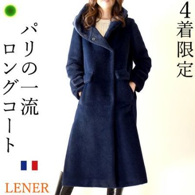 ロングコート アルパカ バージンウール 軽い フランス ブランド フード付き Maison Lener メゾン レネール レネイビー 紺 レディース