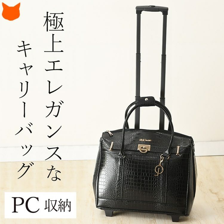 PC収納 レディースビジネス キャリーバッグ トロリーバッグ オリビア ローレン