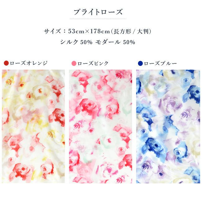 ブライトローズ シルクモダール 横浜スカーフ 日本製 53×178 長方形 バラ柄 花柄 ローズ柄 春夏