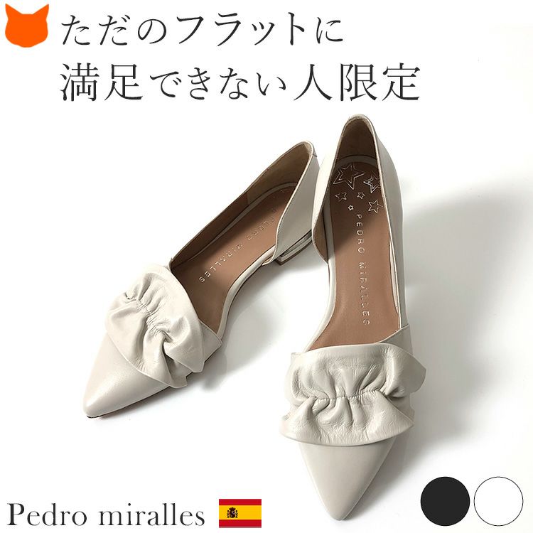 スペイン発人気ブランドPEDRO MIRALLES(ペドロミラーリェス)のサイドオープンフラットパンプス