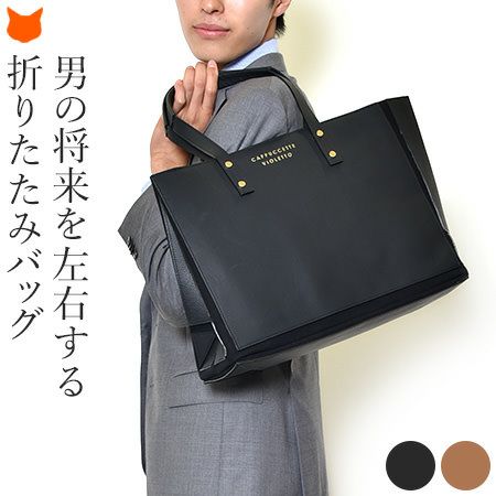 折りたたみ トート バッグ A4 メンズ｜Cappuccetto カプチェット