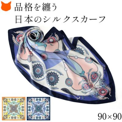 スカーフ シルク 100 日本製 大判 ブランド 正方形 横浜 スカーフ レディース セレモニー 卒業式 入学式 フォーマル シルクツイル おしゃれ きれいめ
