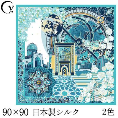 サマルカンド  横浜スカーフ 日本製 シルクスカーフ 大判 スカーフ 正方形 90×90 ライトブルー