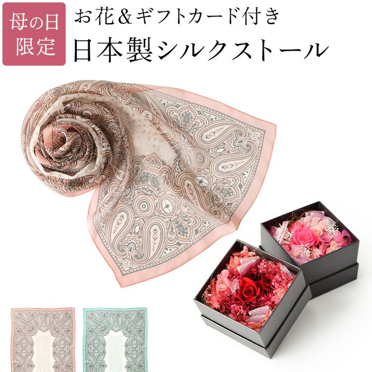 枯れないフラワーボックスと上品なペルシャ柄シルクストールの母の日ギフトセット