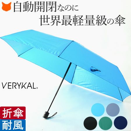 世界最軽量級の自動開閉折りたたみ傘｜ベリカル VELYKAL