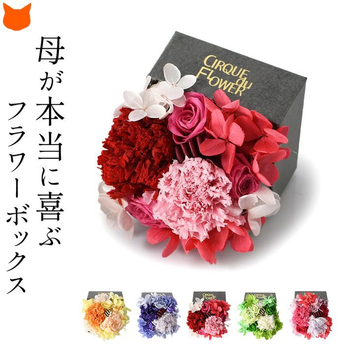 母の日の花束プレゼント｜カーネーションのプリザーブドフラワーBOX