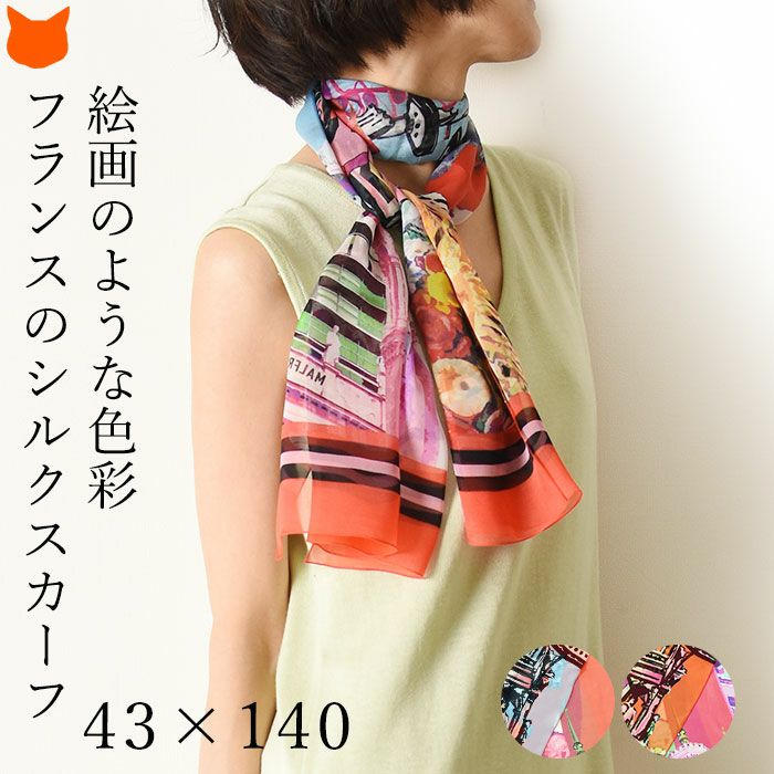 フランス製 シルクスカーフ 43cm×140cm 大判 シルク100％ リヨン柄 