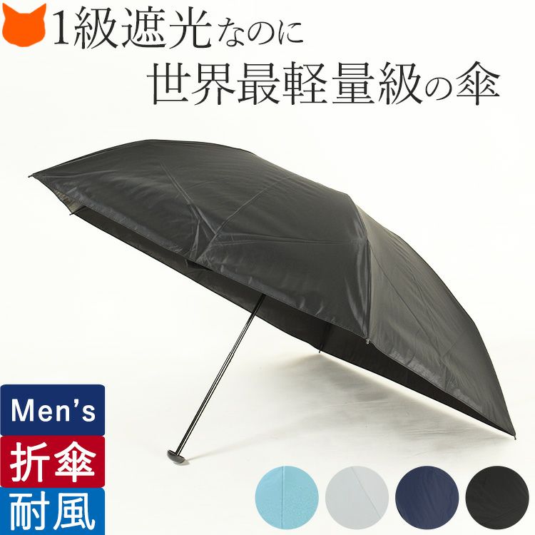超軽量で完全遮光の折りたたみ傘 男性用 ヒートブロック アンベル Amvel ブランド通販シンフーライフ