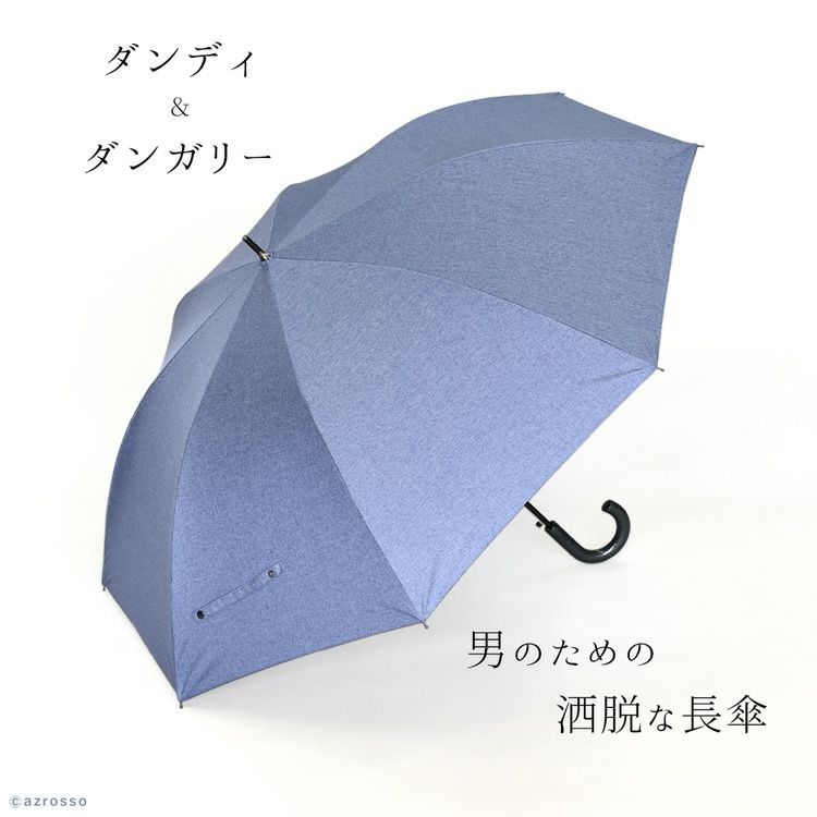 おしゃれなデニムプリントのメンズ晴雨兼用傘 グラスファイバー×スチールで丈夫。直径約120cmの大きめサイズ。内側ブラックコーティングで日傘としての機能も秀逸