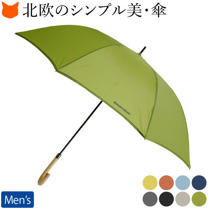 北欧スタイルの雨傘 おしゃれなメンズ耐風傘 イノベーター Innovator の通販 北欧スタイルの雨傘 おしゃれなメンズ耐風傘 イノベーター Innovator の通販