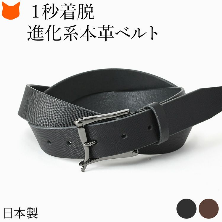 着脱簡単なファイヤーマンベルト仕様、日本製の本革を使用したメンズベルト。スーツにも合う、ビジネス・カジュアル両用レザーベルト。