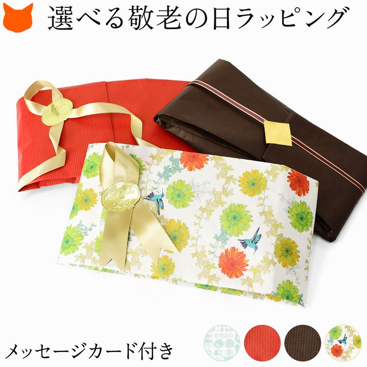 4種類の包装紙から選べる敬老の日ラッピング。オリジナルメッセージカード付き。