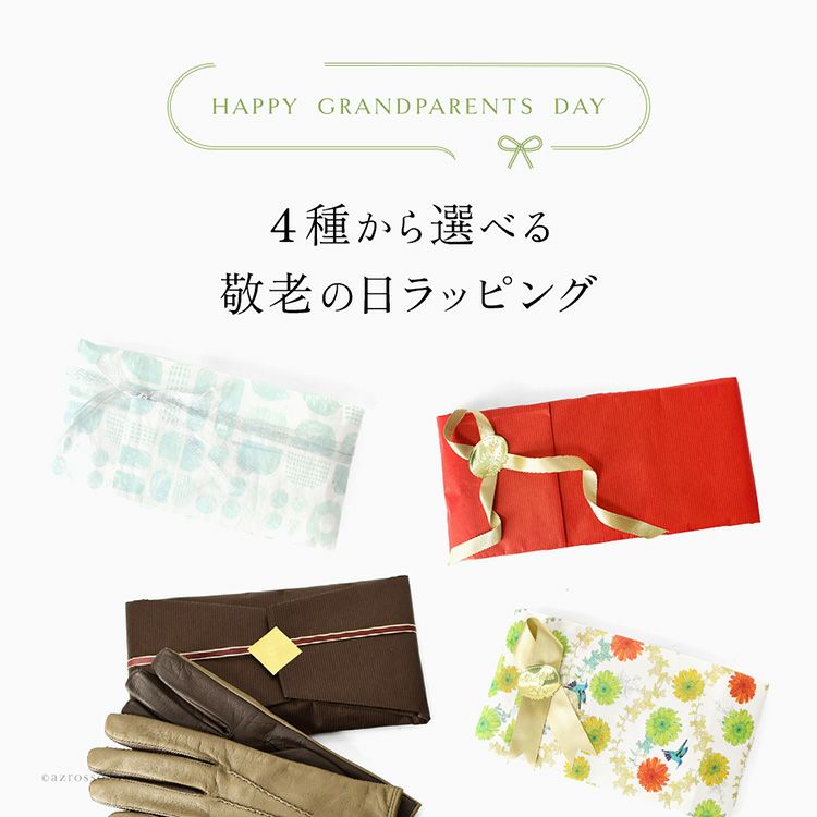 4種のデザインから選べる敬老の日ラッピング。オリジナルメッセージカード付き。