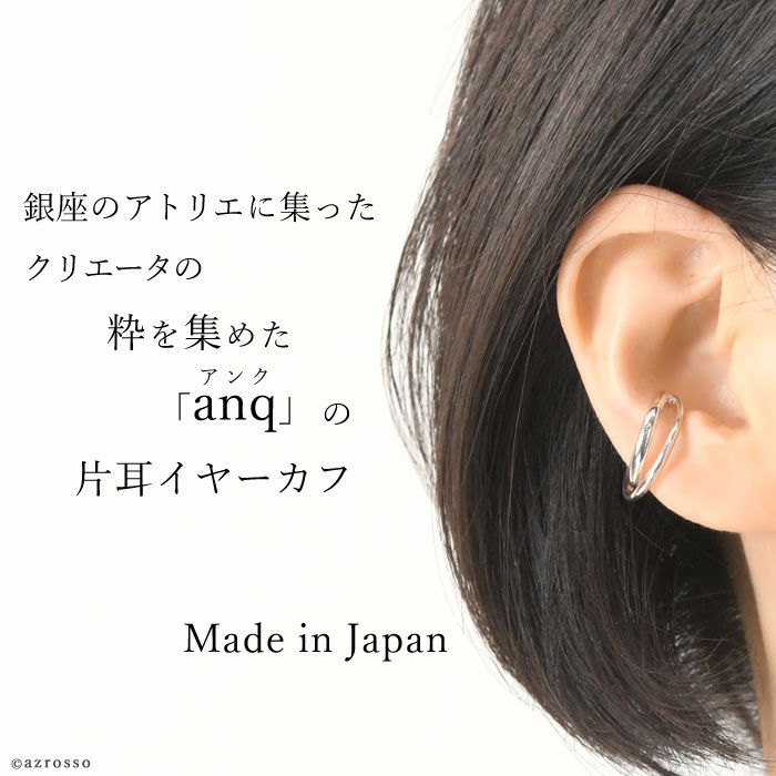 日本製 イヤーカフ 落ちにくい 痛くない ブランド 片耳 シルバー