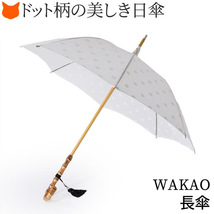 早割クーポン！ ワカオ バンブー WAKAO 綿100 長傘 日本製 ドット コットン日傘 小物