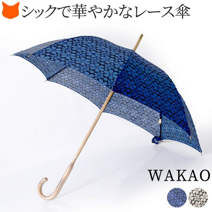 ワカオ 日傘 長傘 刺繍レース 花柄 日本製 WAKAO コットン 綿100 ウッドハンドル 持ち手 木