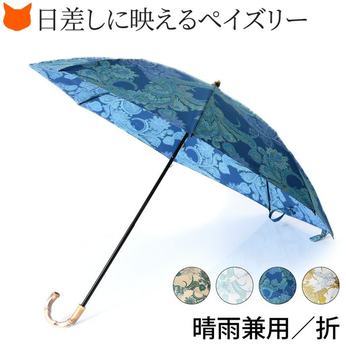 ワカオ 日傘 折りたたみ ペイズリー 日本製 WAKAO コットン 綿100